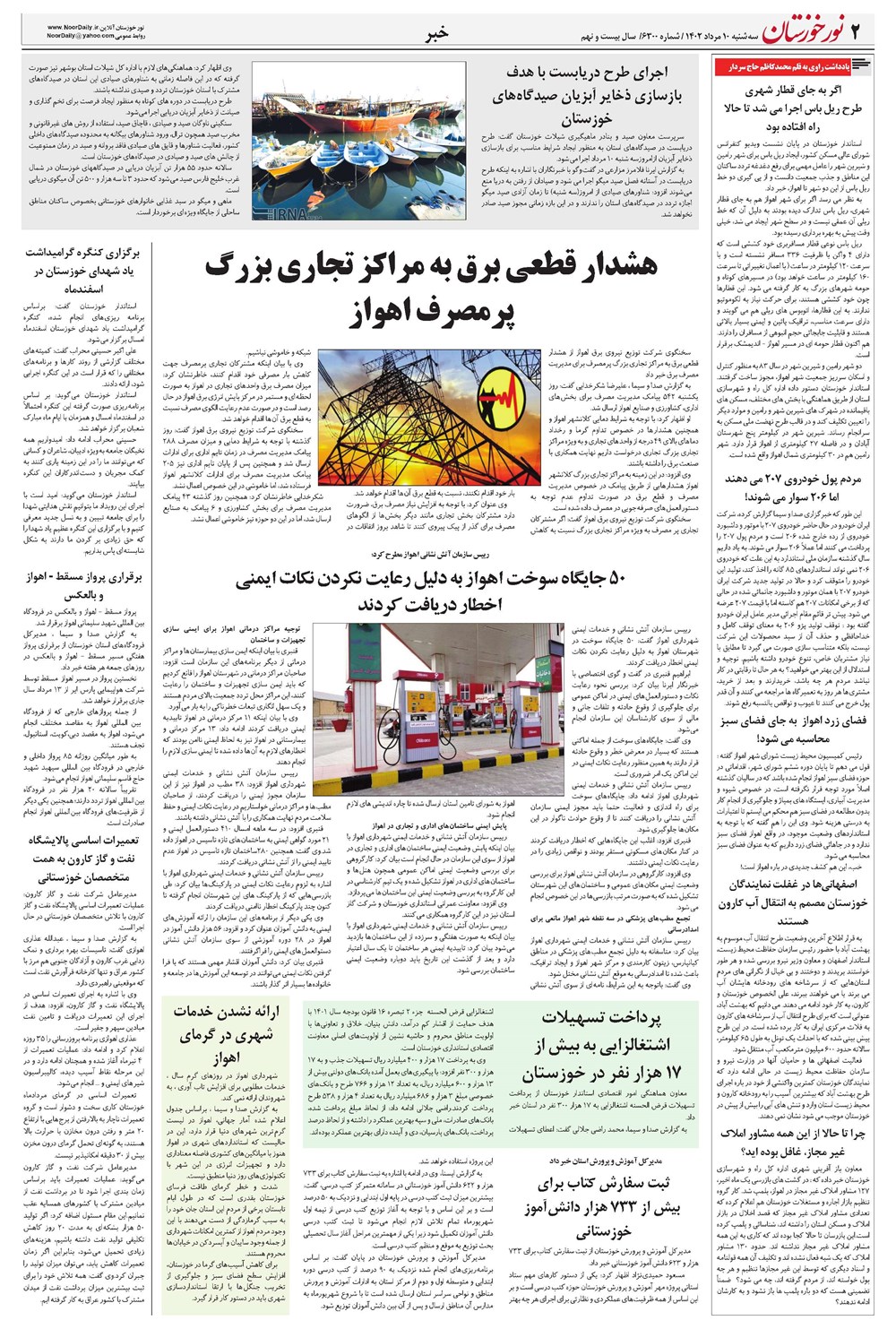 روزنامه تاریخ ۱۰ مرداد ۱۴۰۲
