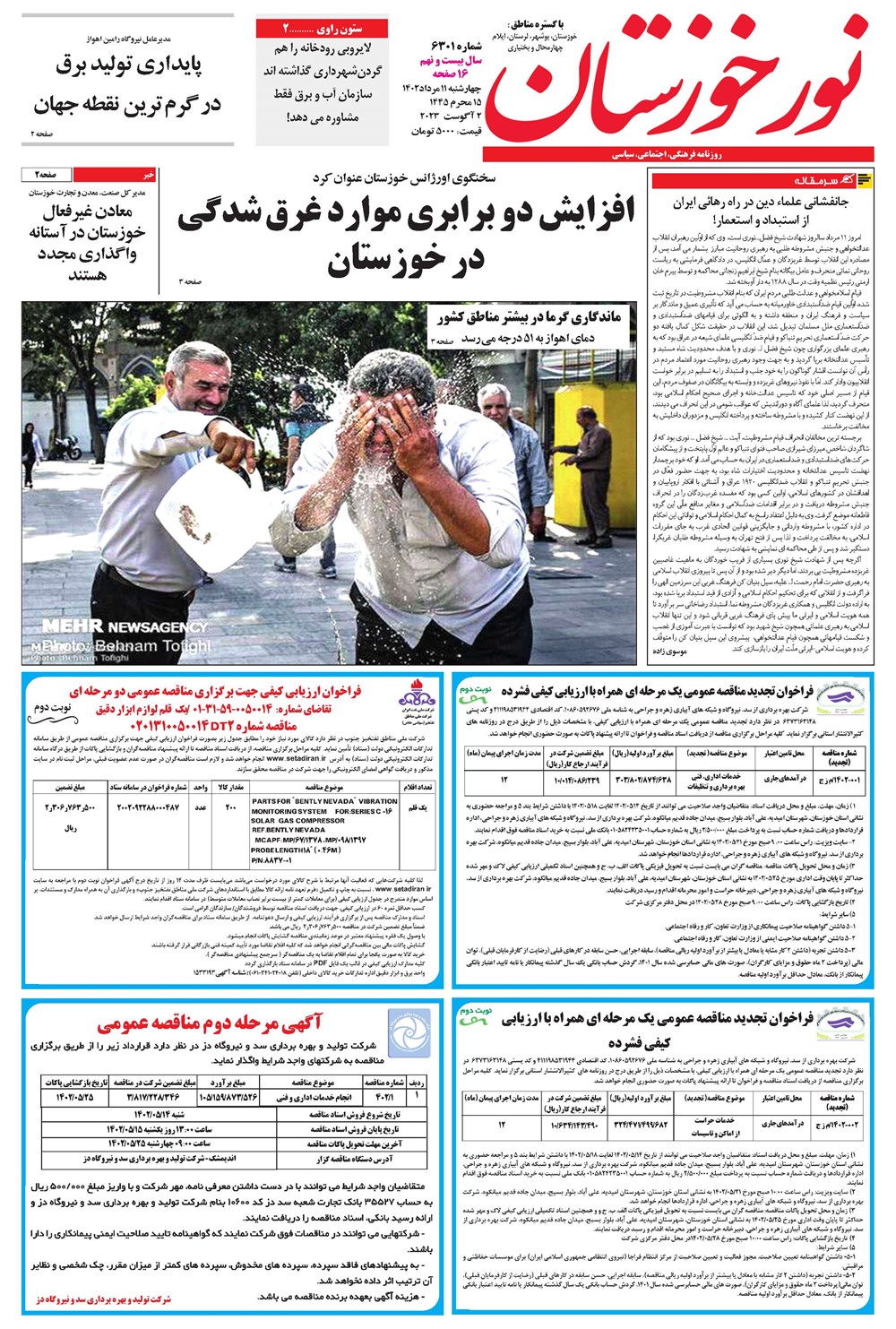 روزنامه تاریخ ۱۱ مرداد ۱۴۰۲