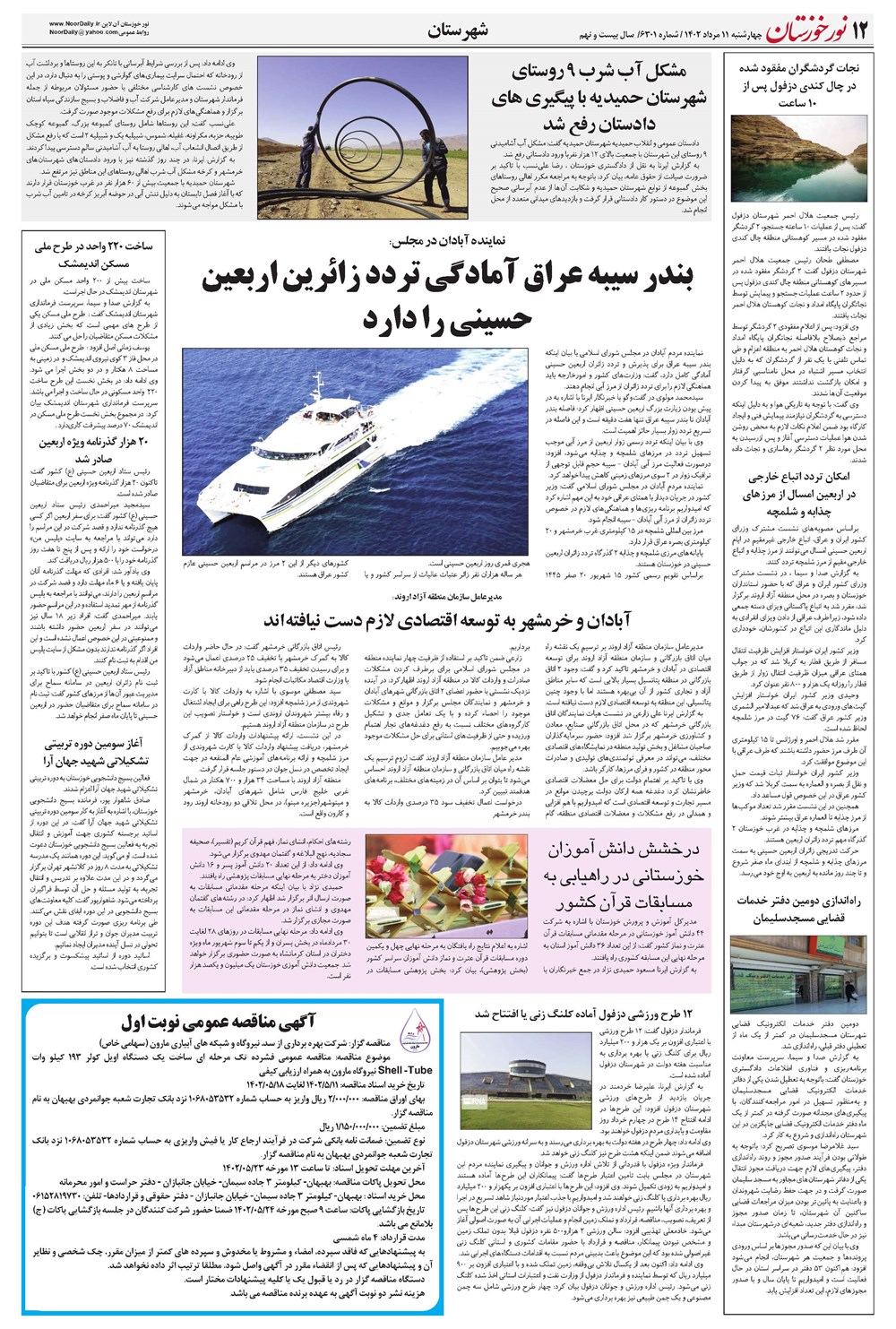 روزنامه تاریخ ۱۱ مرداد ۱۴۰۲