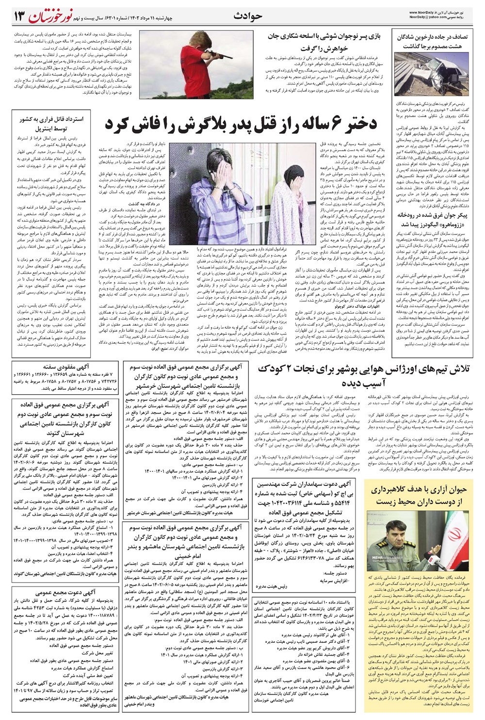 روزنامه تاریخ ۱۱ مرداد ۱۴۰۲