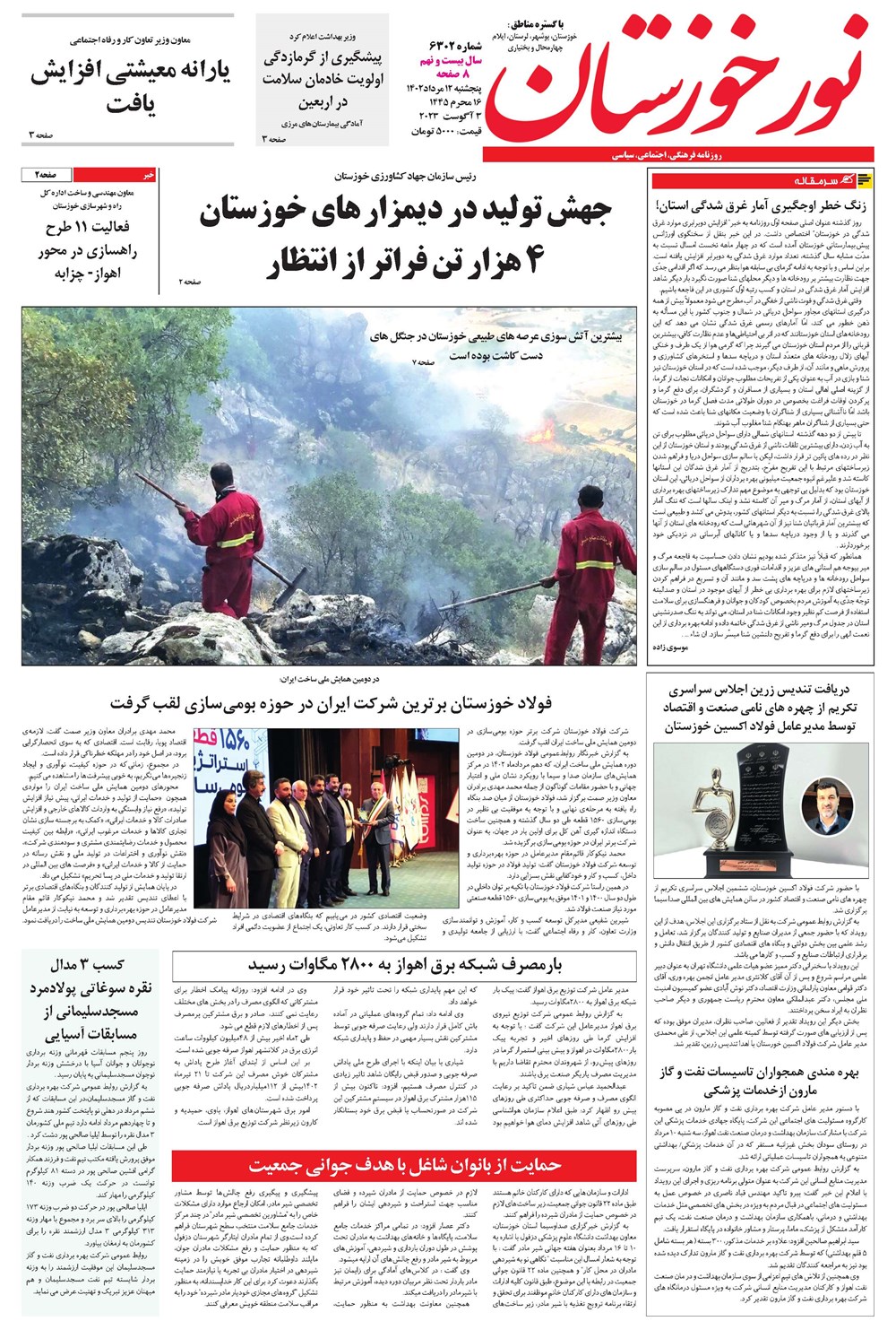 روزنامه تاریخ ۱۲ مرداد ۱۴۰۲