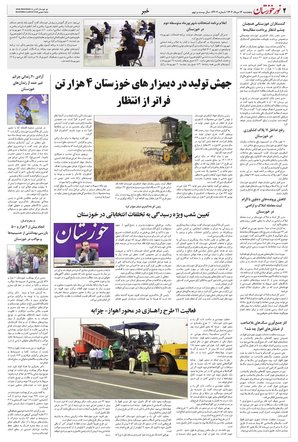 روزنامه تاریخ ۱۲ مرداد ۱۴۰۲