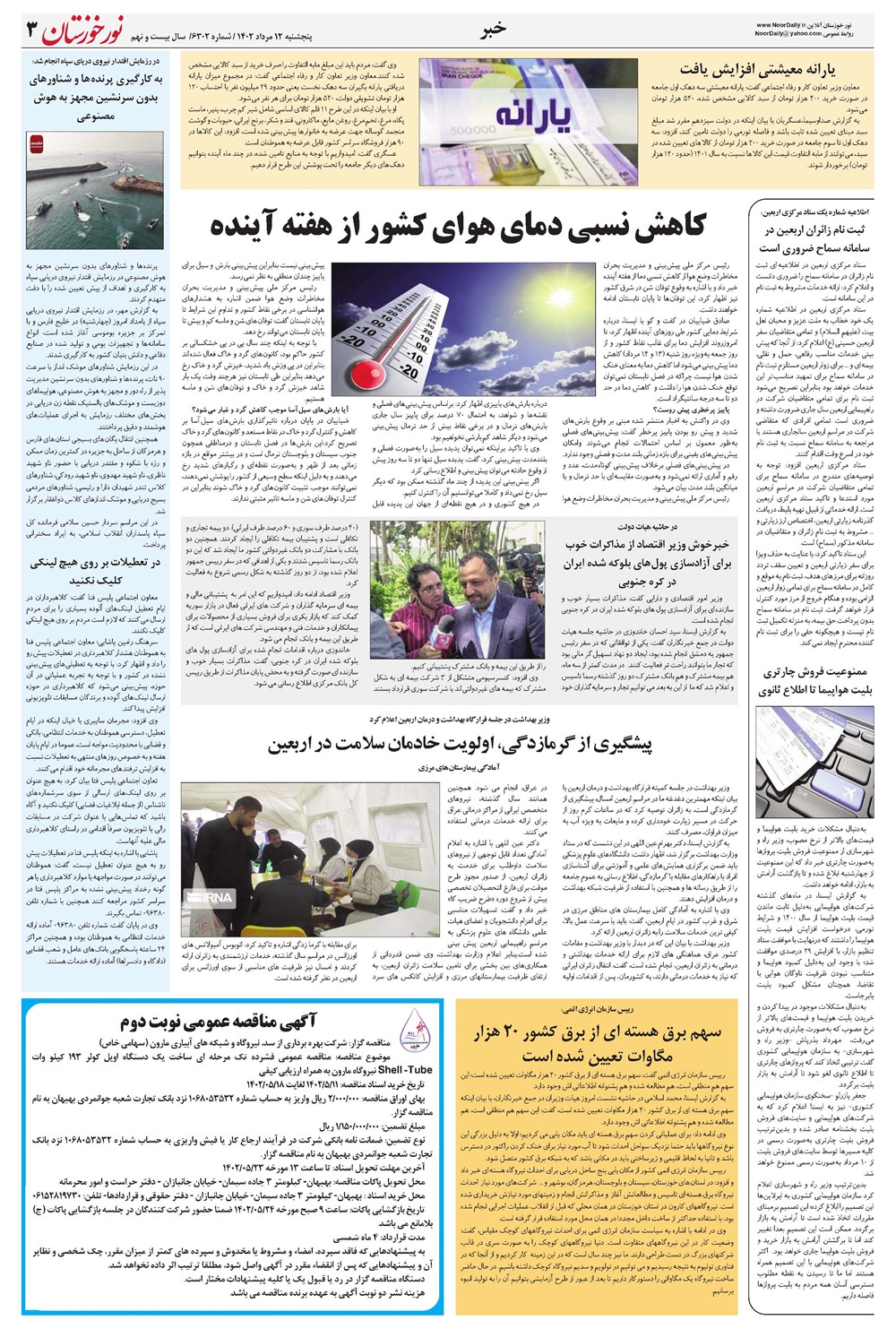 روزنامه تاریخ ۱۲ مرداد ۱۴۰۲