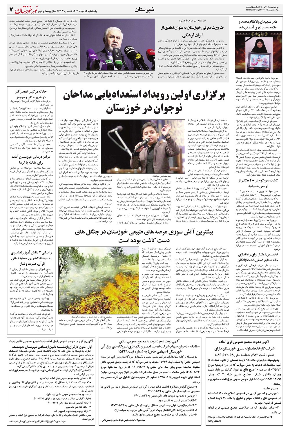 روزنامه تاریخ ۱۲ مرداد ۱۴۰۲