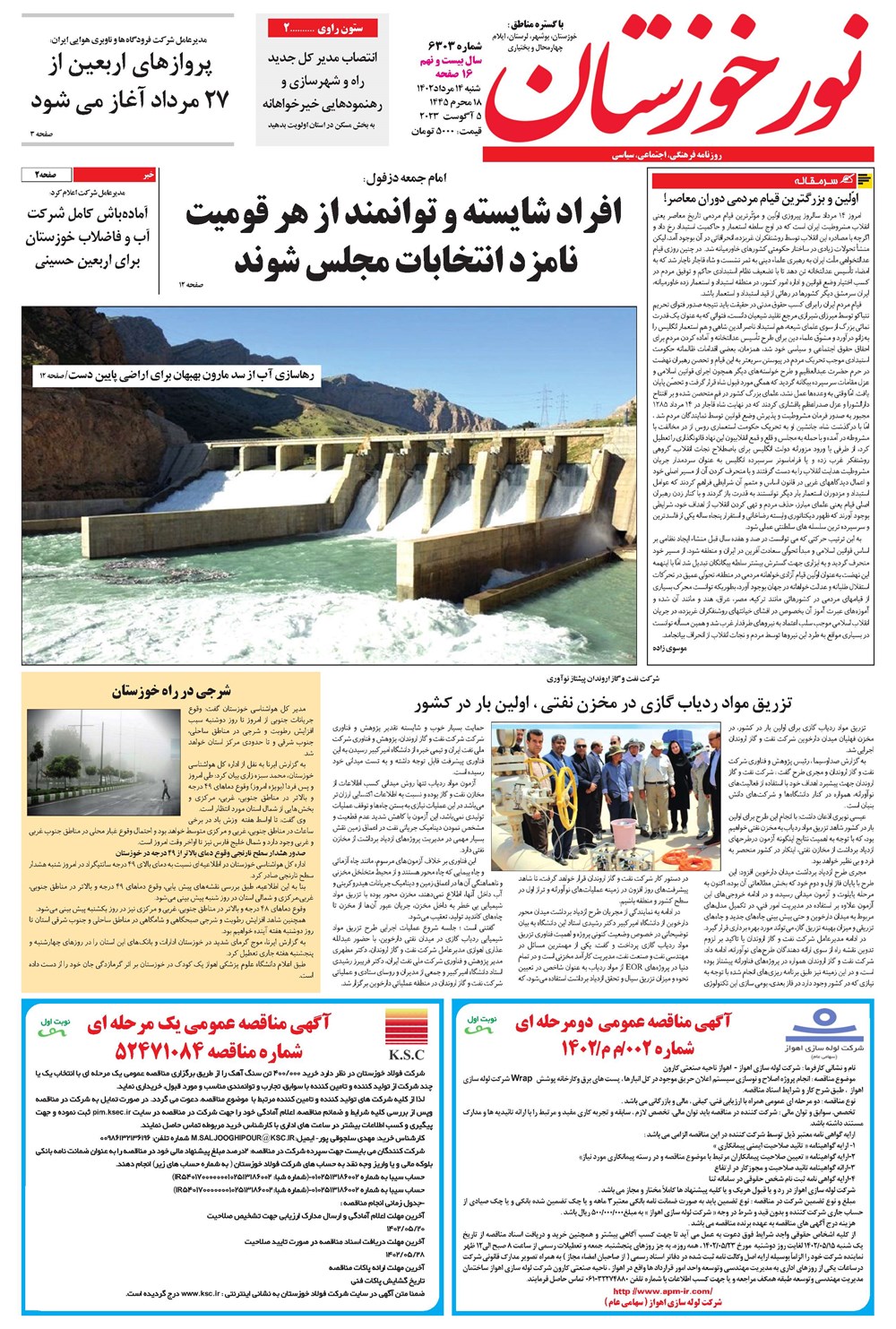 روزنامه تاریخ ۱۴ مرداد ۱۴۰۲