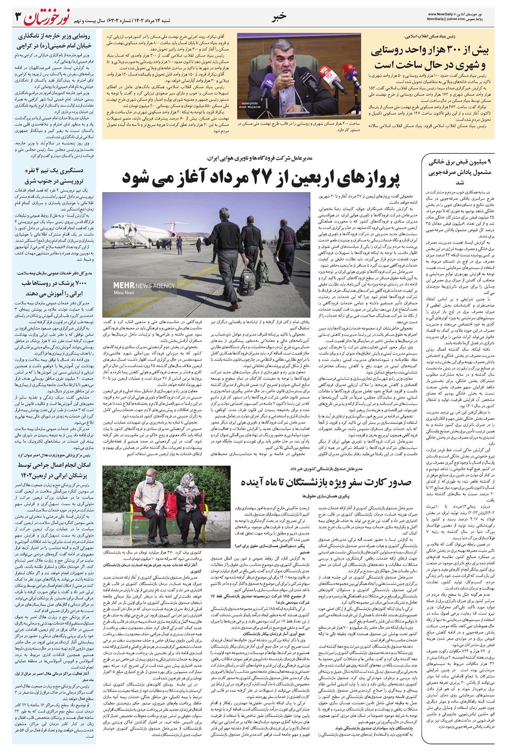 روزنامه تاریخ ۱۴ مرداد ۱۴۰۲