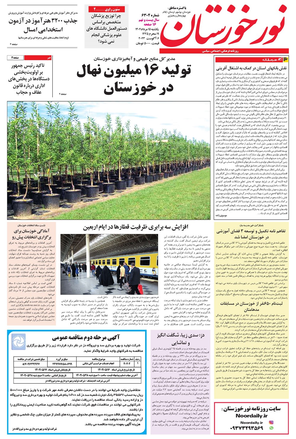 روزنامه تاریخ ۱۵ مرداد ۱۴۰۲