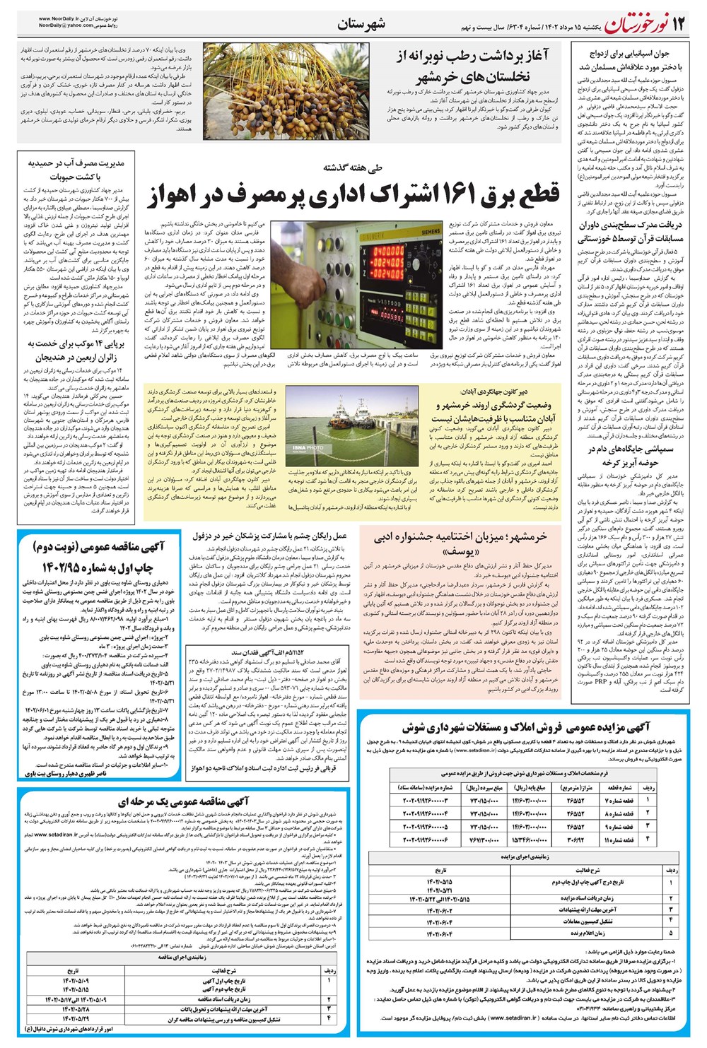 روزنامه تاریخ ۱۵ مرداد ۱۴۰۲