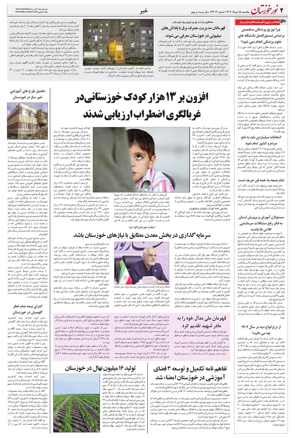 روزنامه تاریخ ۱۵ مرداد ۱۴۰۲