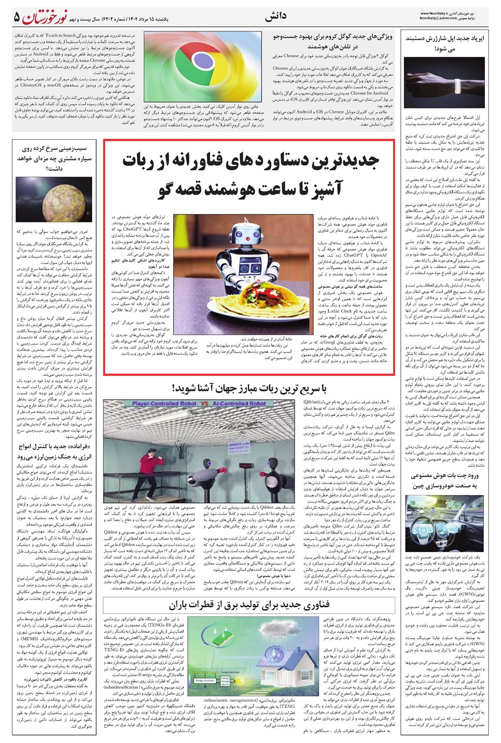 روزنامه تاریخ ۱۵ مرداد ۱۴۰۲