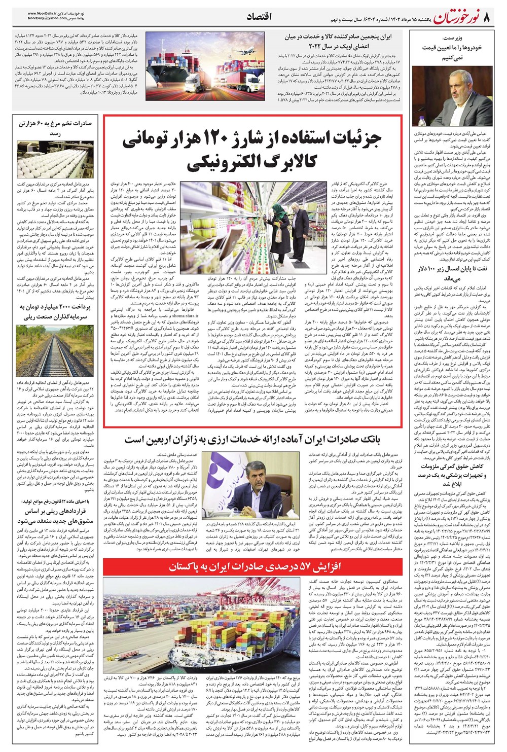 روزنامه تاریخ ۱۵ مرداد ۱۴۰۲