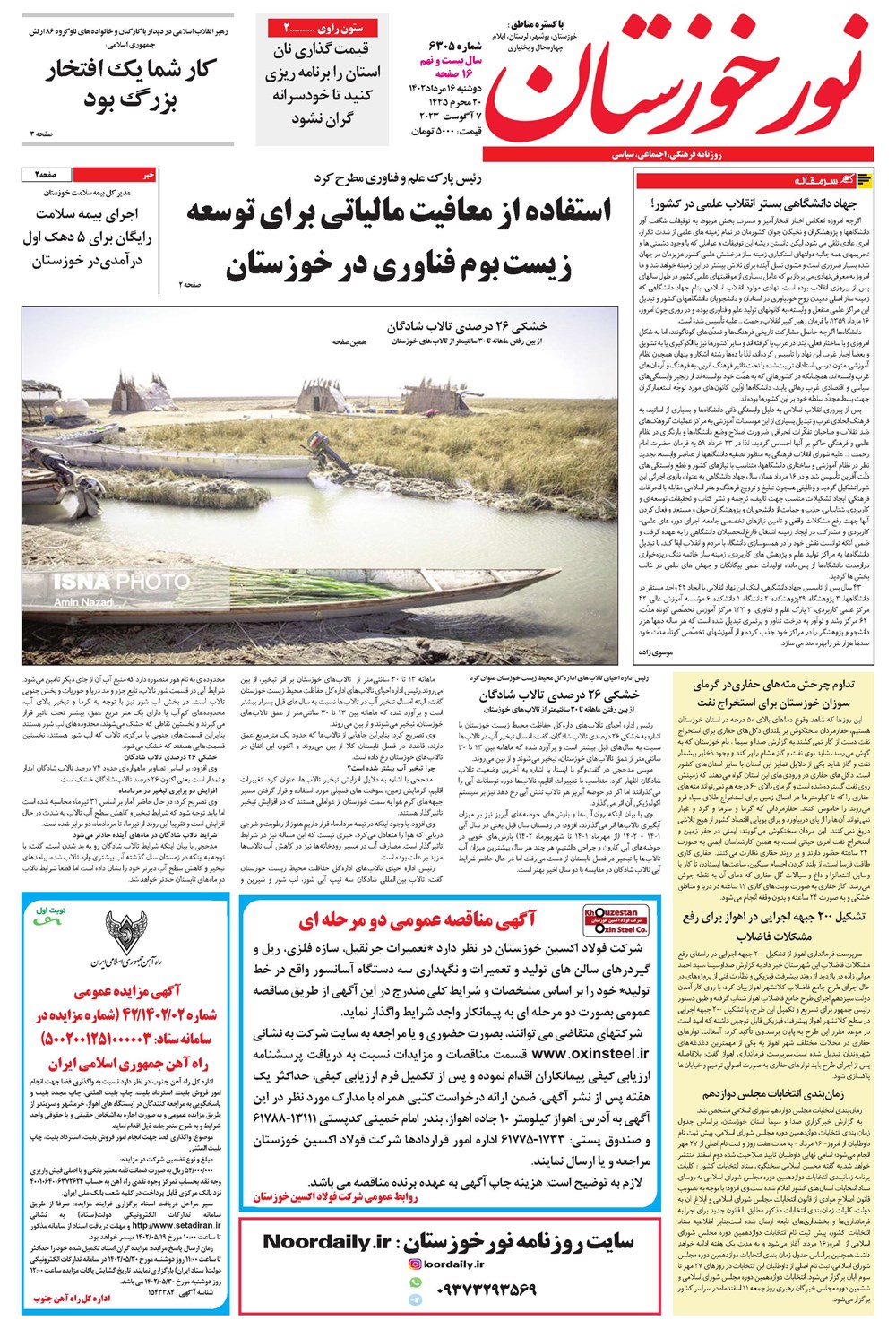 روزنامه تاریخ ۱۶ مرداد ۱۴۰۲