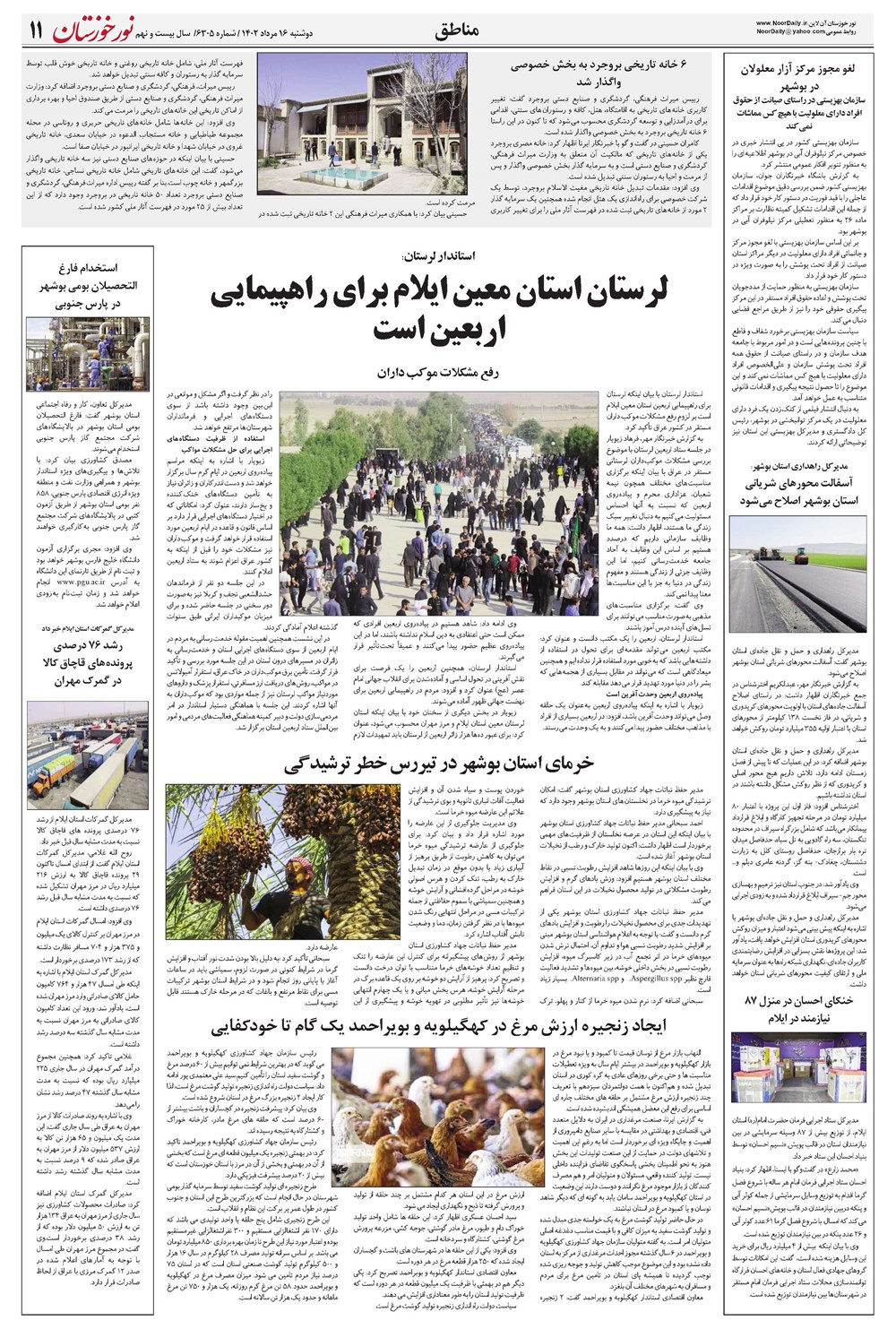 روزنامه تاریخ ۱۶ مرداد ۱۴۰۲
