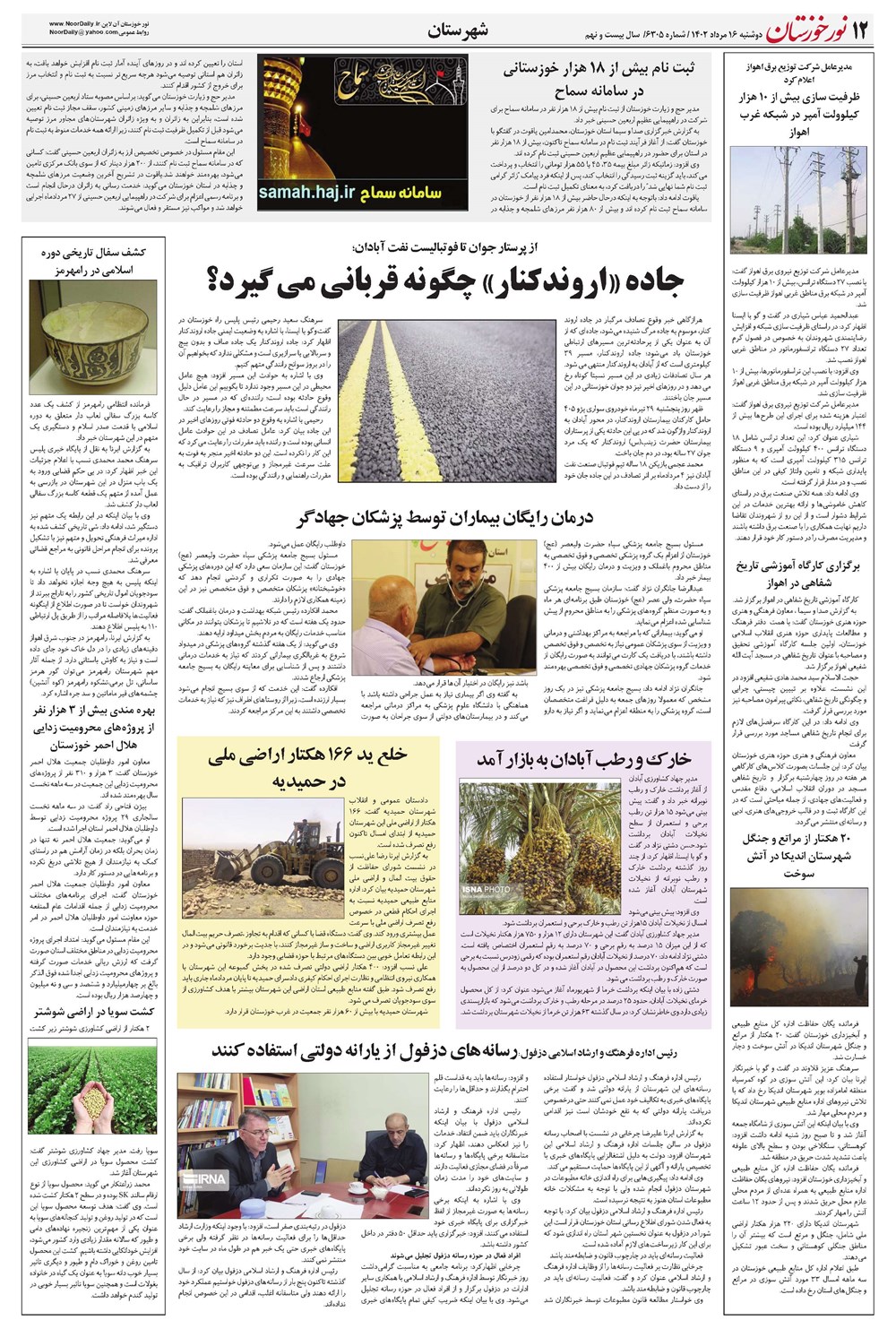 روزنامه تاریخ ۱۶ مرداد ۱۴۰۲