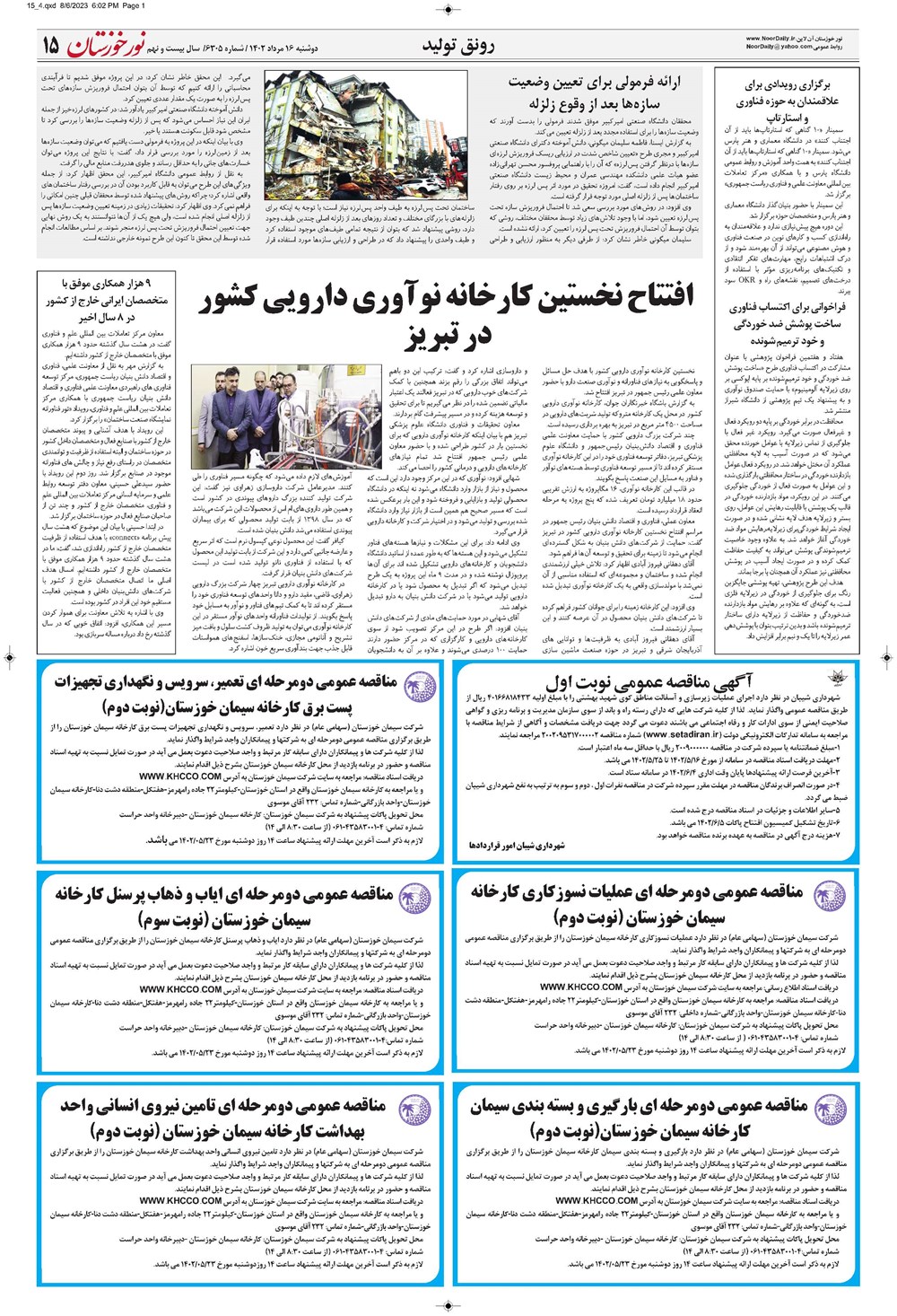 روزنامه تاریخ ۱۶ مرداد ۱۴۰۲