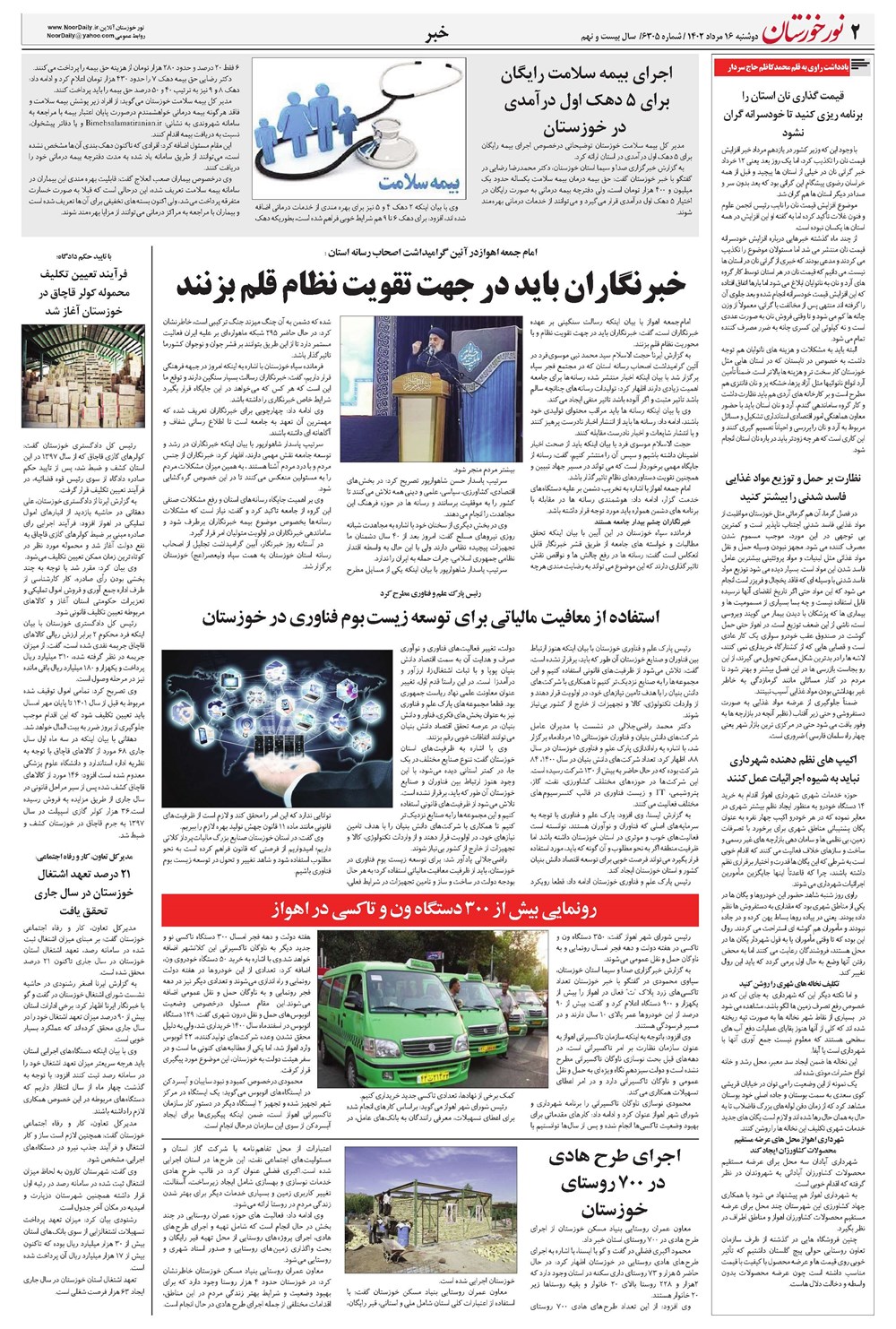 روزنامه تاریخ ۱۶ مرداد ۱۴۰۲