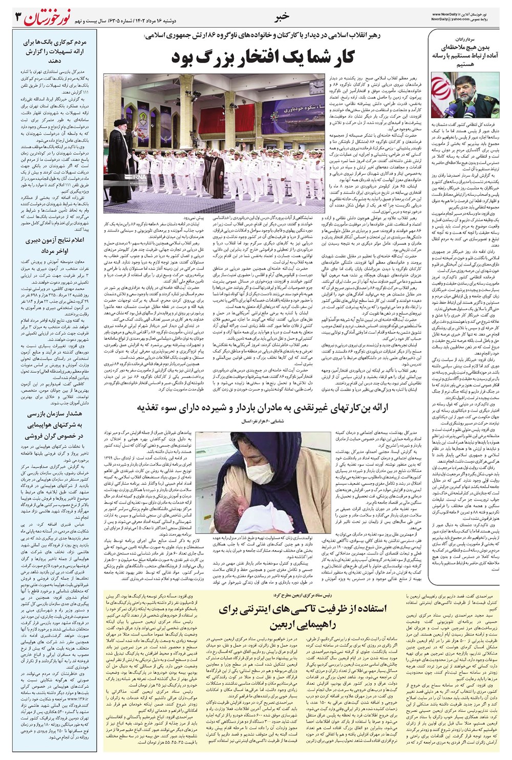 روزنامه تاریخ ۱۶ مرداد ۱۴۰۲