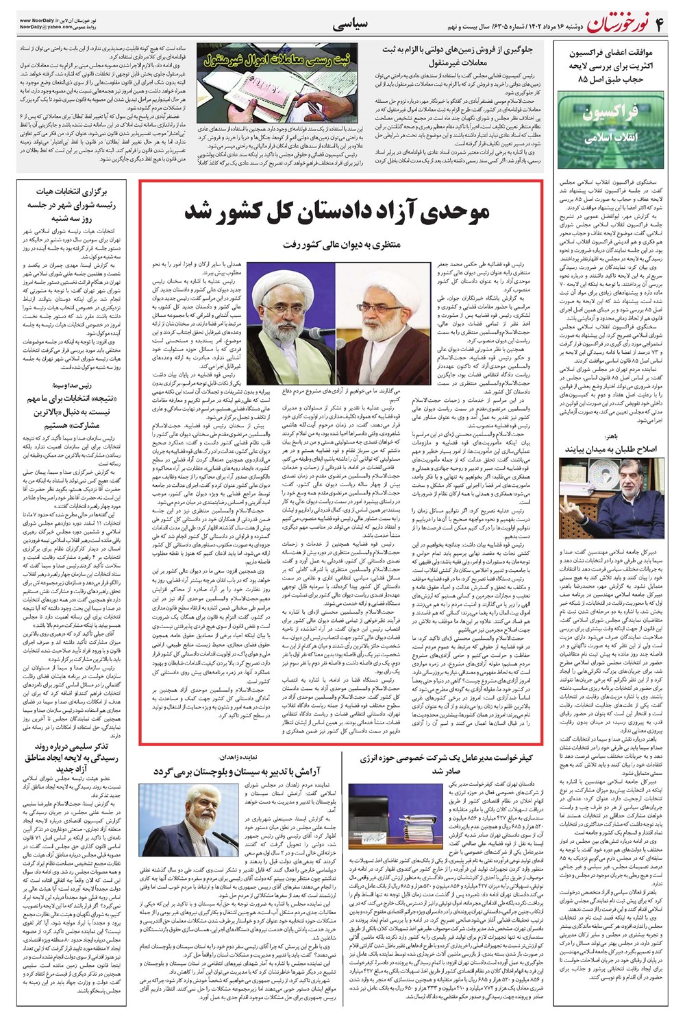 روزنامه تاریخ ۱۶ مرداد ۱۴۰۲