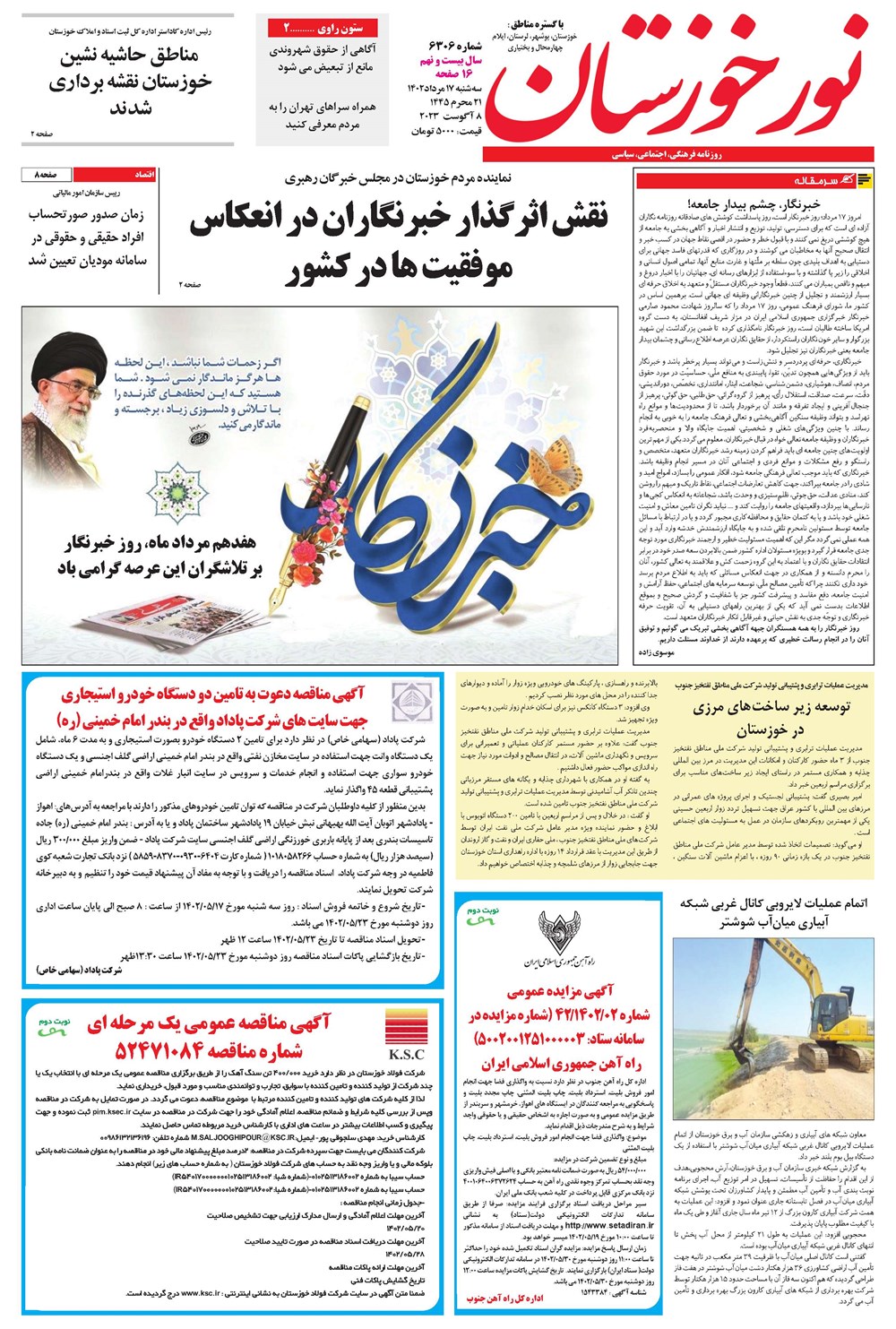 روزنامه تاریخ ۱۷ مرداد ۱۴۰۲