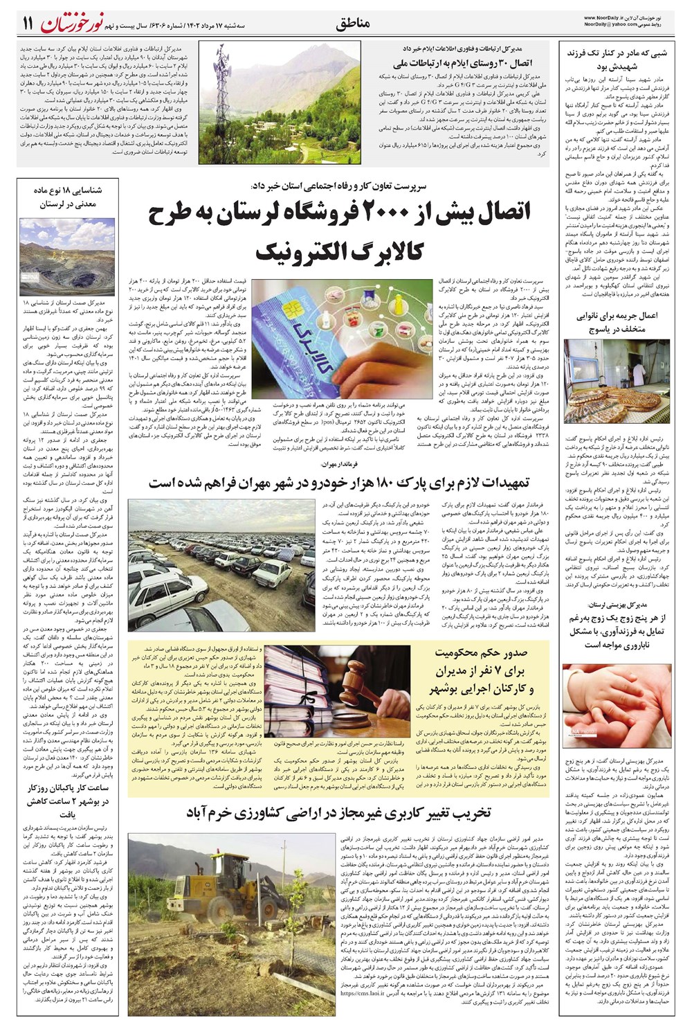 روزنامه تاریخ ۱۷ مرداد ۱۴۰۲