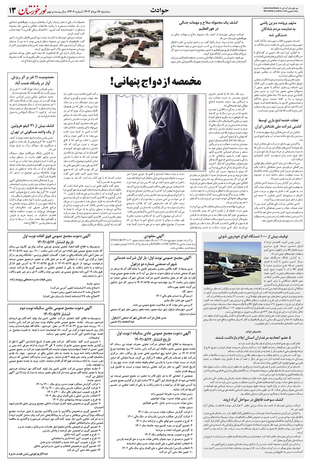 روزنامه تاریخ ۱۷ مرداد ۱۴۰۲