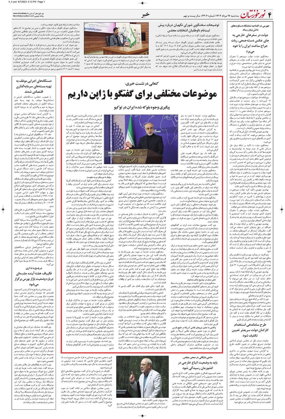 روزنامه تاریخ ۱۷ مرداد ۱۴۰۲