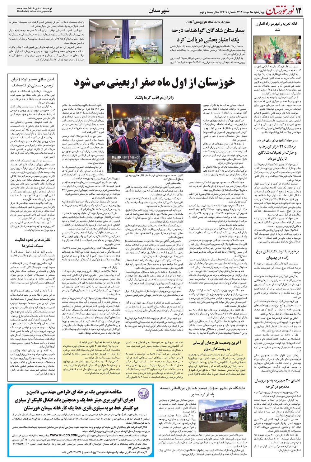 روزنامه تاریخ ۱۸ مرداد ۱۴۰۲