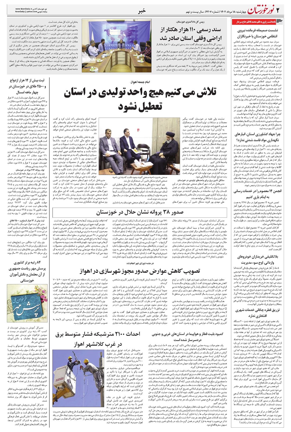 روزنامه تاریخ ۱۸ مرداد ۱۴۰۲
