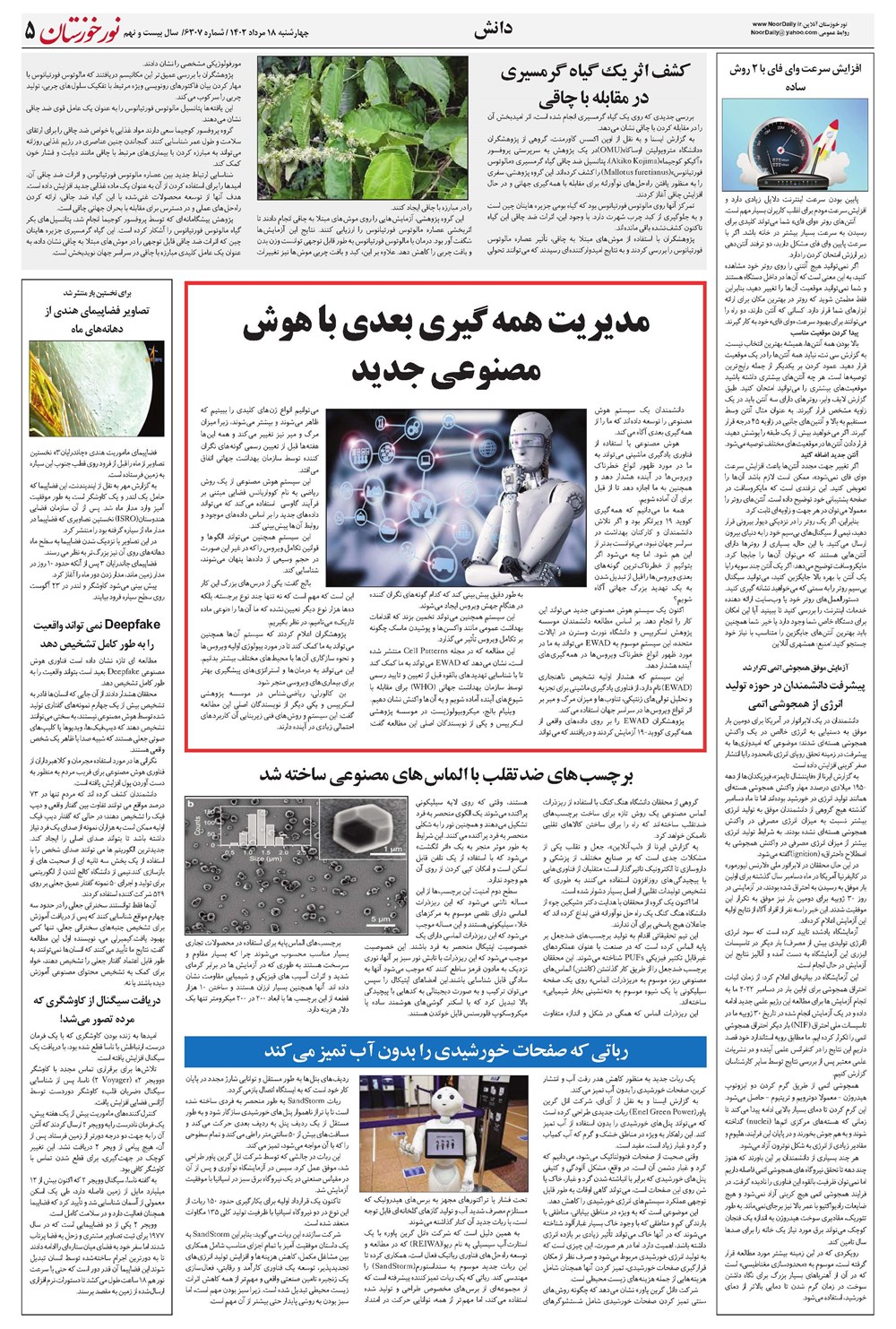 روزنامه تاریخ ۱۸ مرداد ۱۴۰۲