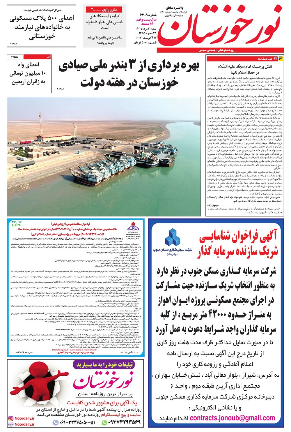 روزنامه تاریخ ۲۱ مرداد ۱۴۰۲