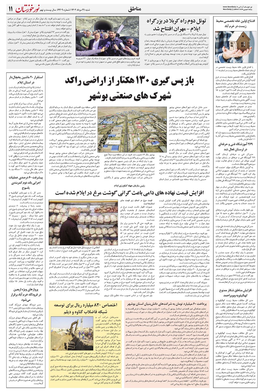 روزنامه تاریخ ۲۱ مرداد ۱۴۰۲