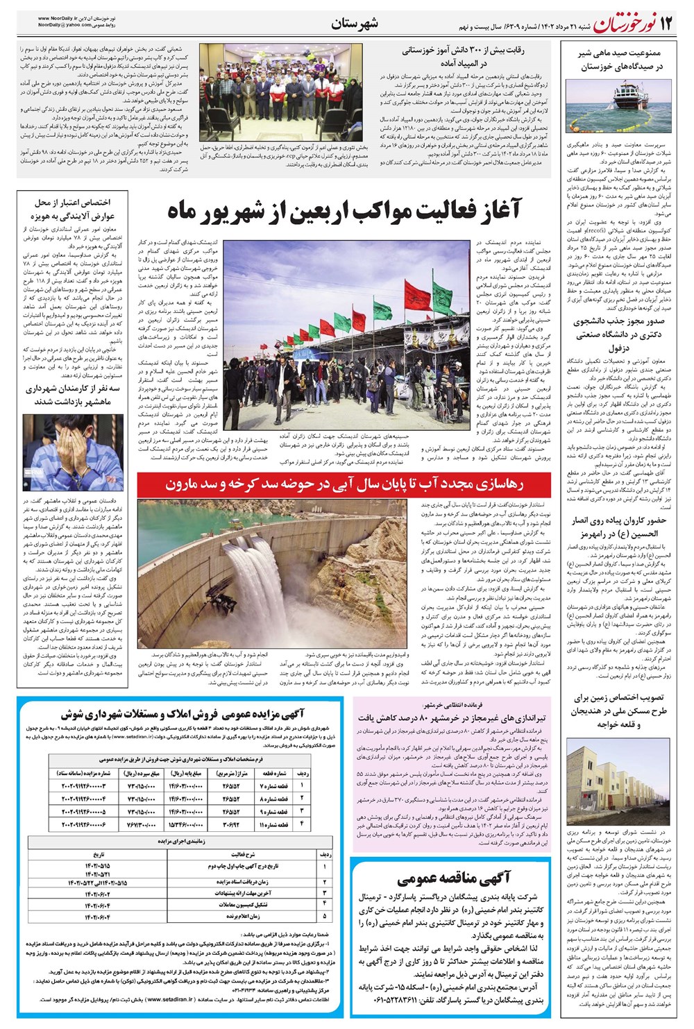 روزنامه تاریخ ۲۱ مرداد ۱۴۰۲