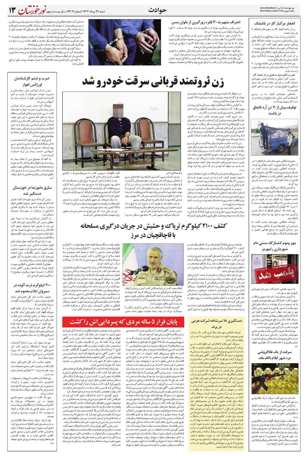 روزنامه تاریخ ۲۱ مرداد ۱۴۰۲