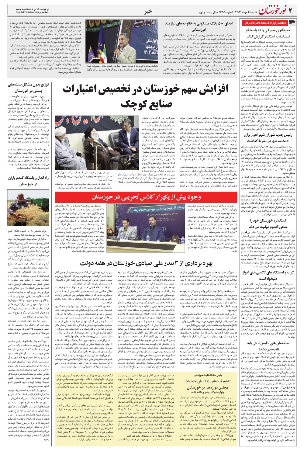 روزنامه تاریخ ۲۱ مرداد ۱۴۰۲