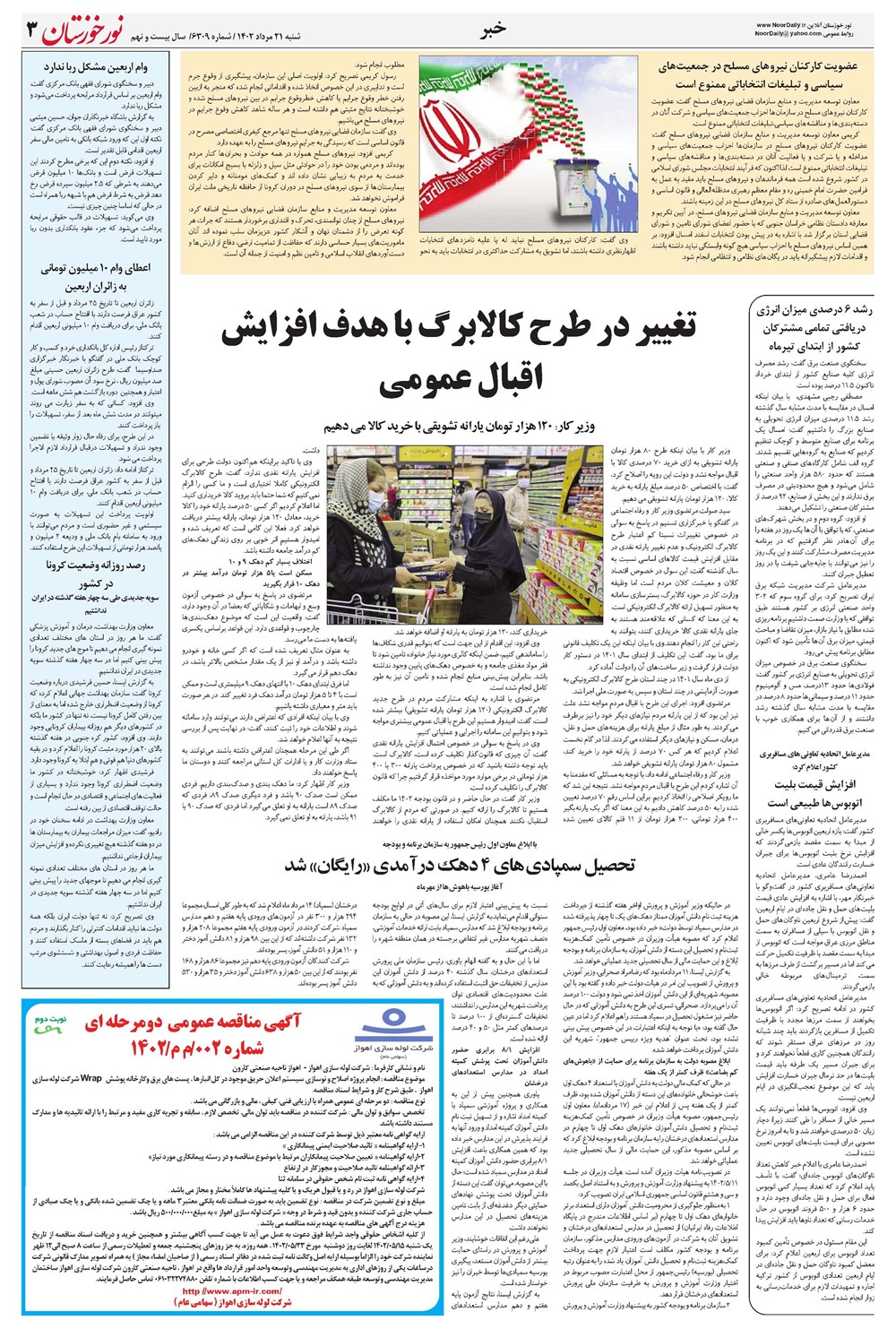 روزنامه تاریخ ۲۱ مرداد ۱۴۰۲