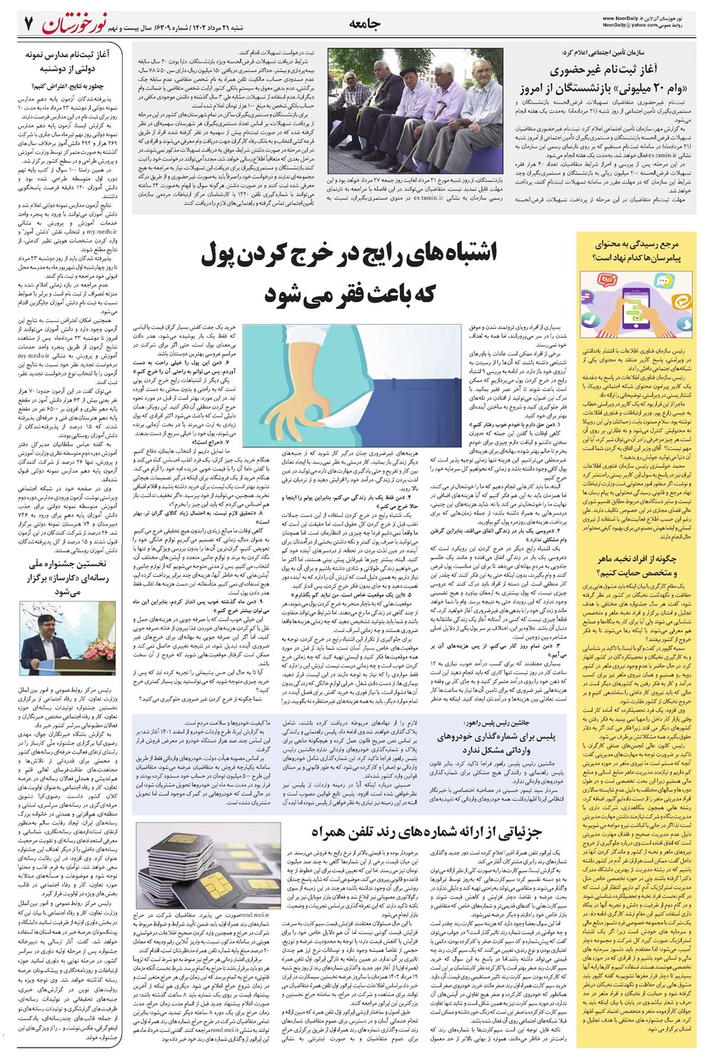 روزنامه تاریخ ۲۱ مرداد ۱۴۰۲