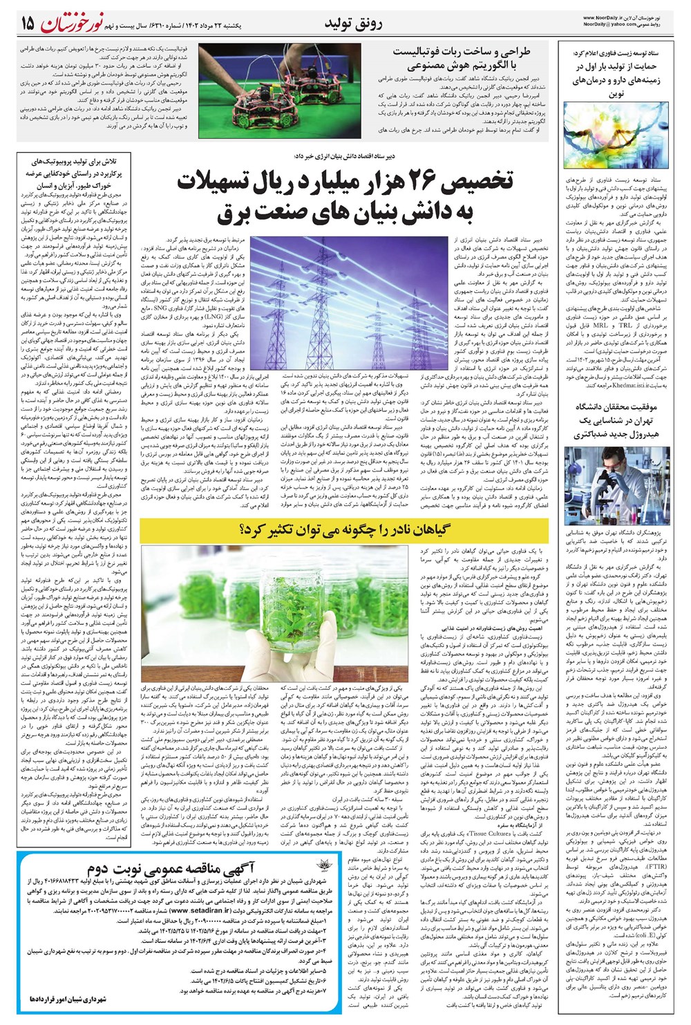 روزنامه تاریخ ۲۲ مرداد ۱۴۰۲