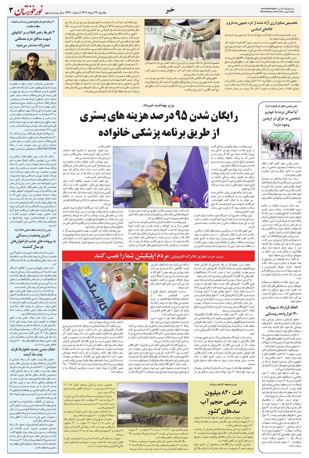 روزنامه تاریخ ۲۲ مرداد ۱۴۰۲