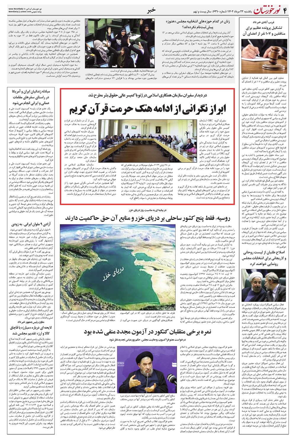 روزنامه تاریخ ۲۲ مرداد ۱۴۰۲