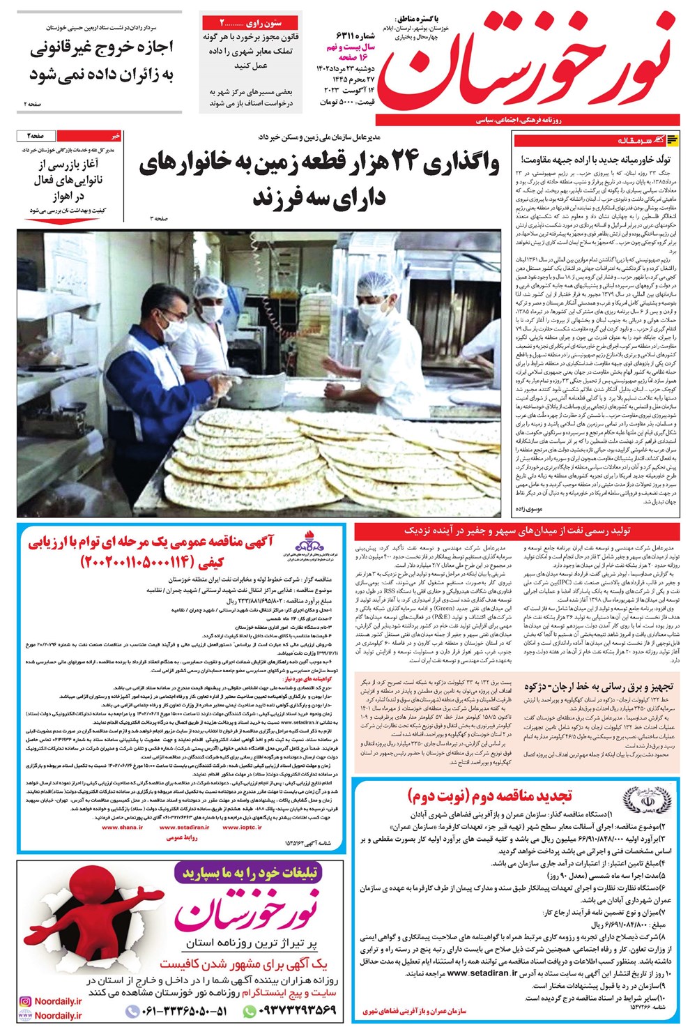 روزنامه تاریخ ۲۳ مرداد ۱۴۰۲