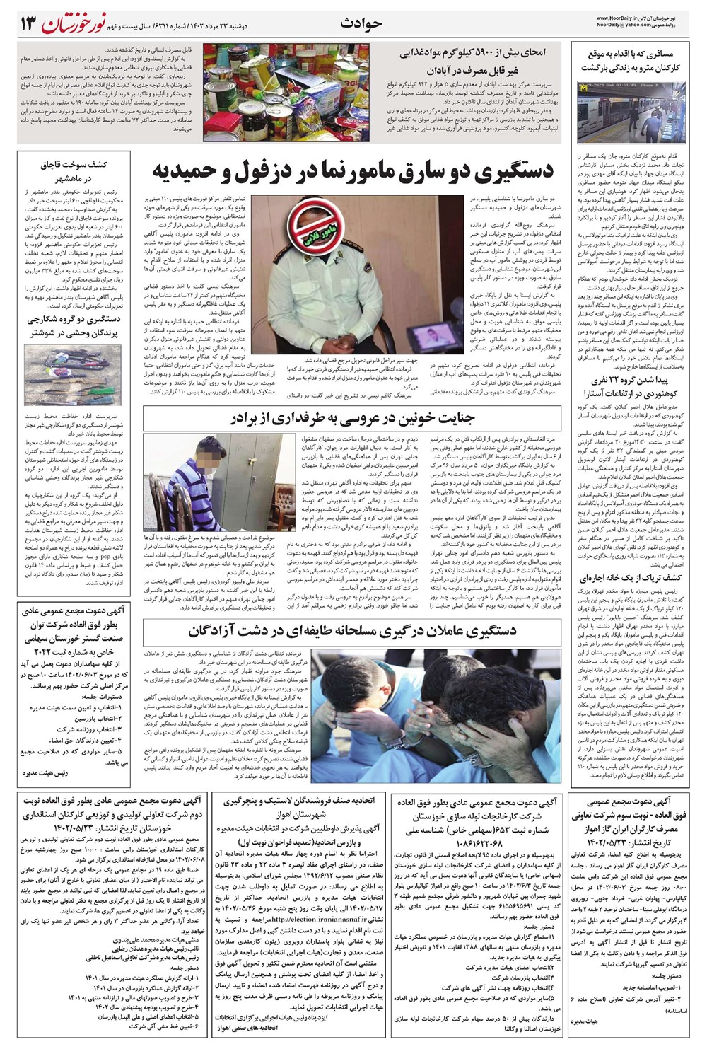 روزنامه تاریخ ۲۳ مرداد ۱۴۰۲