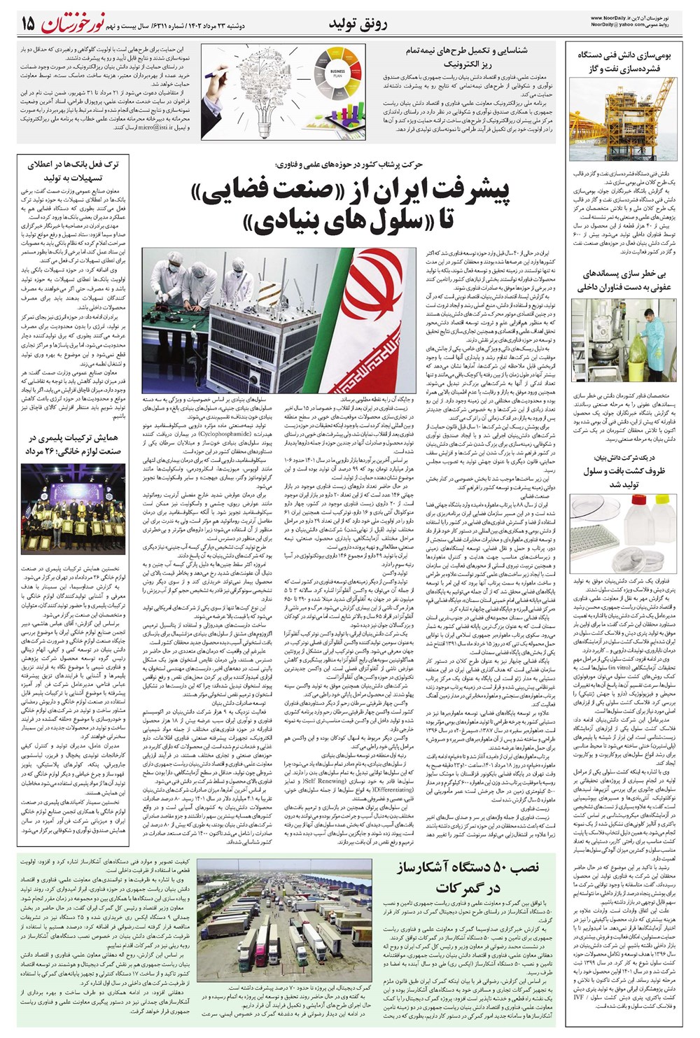 روزنامه تاریخ ۲۳ مرداد ۱۴۰۲