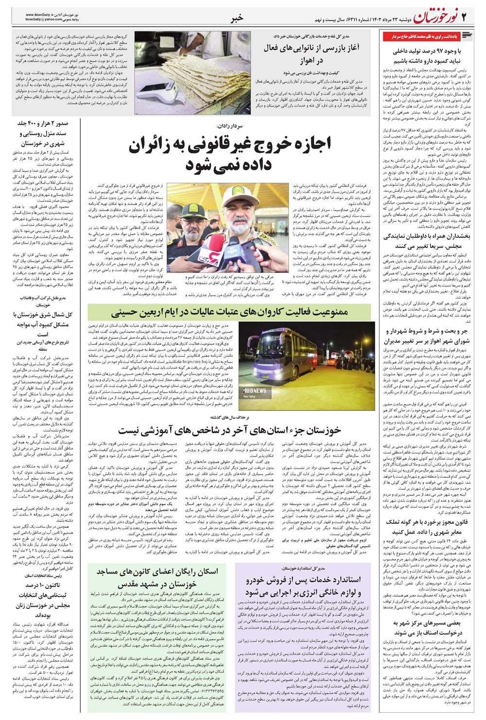 روزنامه تاریخ ۲۳ مرداد ۱۴۰۲