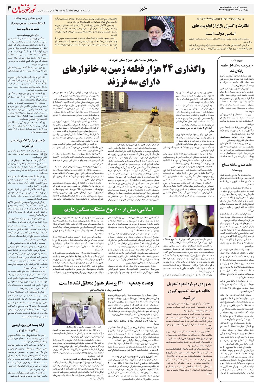 روزنامه تاریخ ۲۳ مرداد ۱۴۰۲