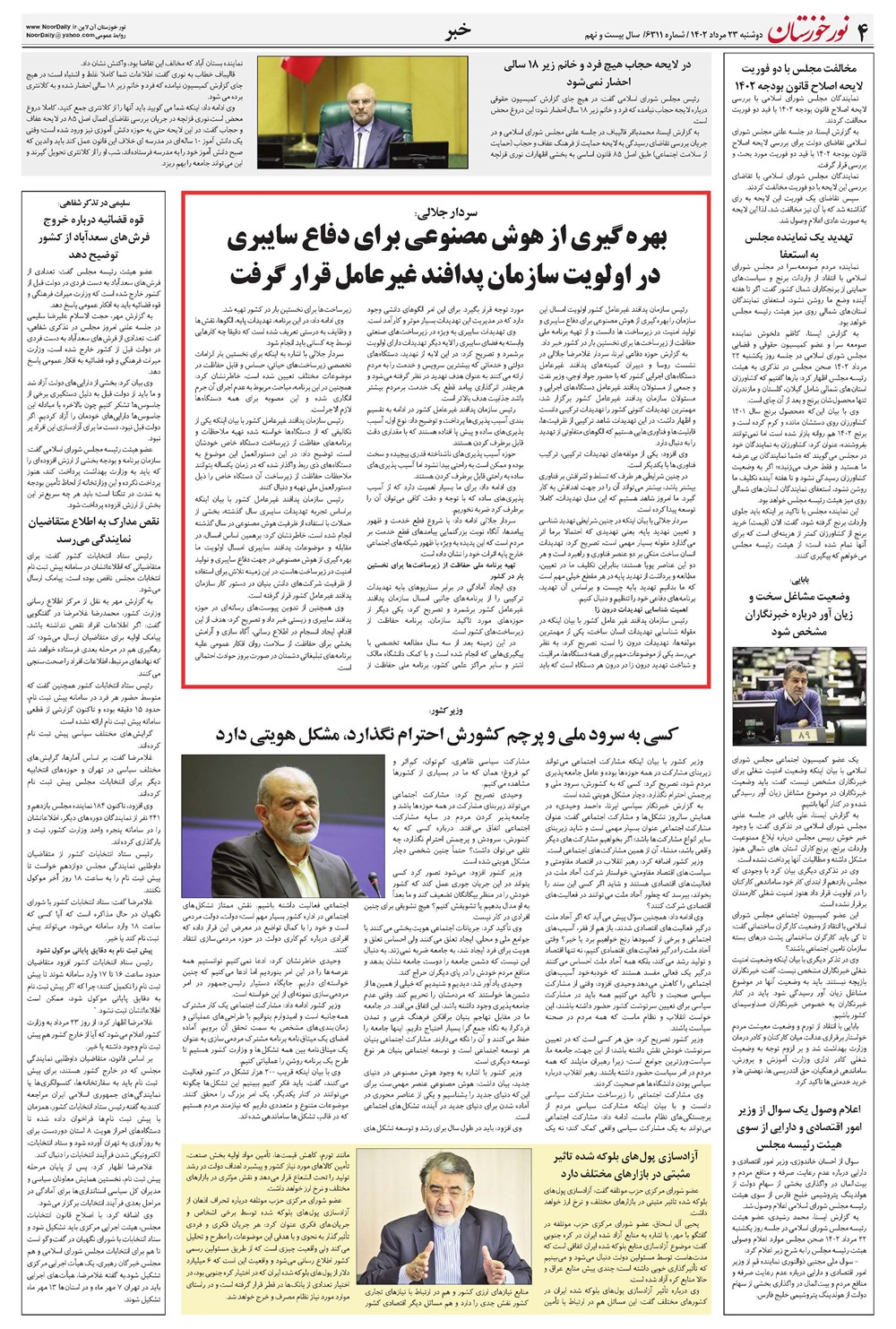 روزنامه تاریخ ۲۳ مرداد ۱۴۰۲