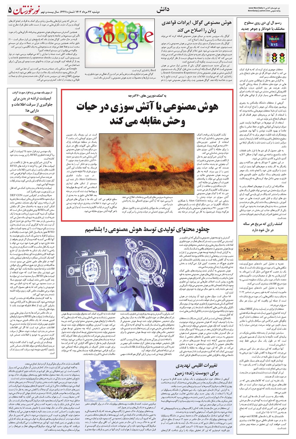روزنامه تاریخ ۲۳ مرداد ۱۴۰۲