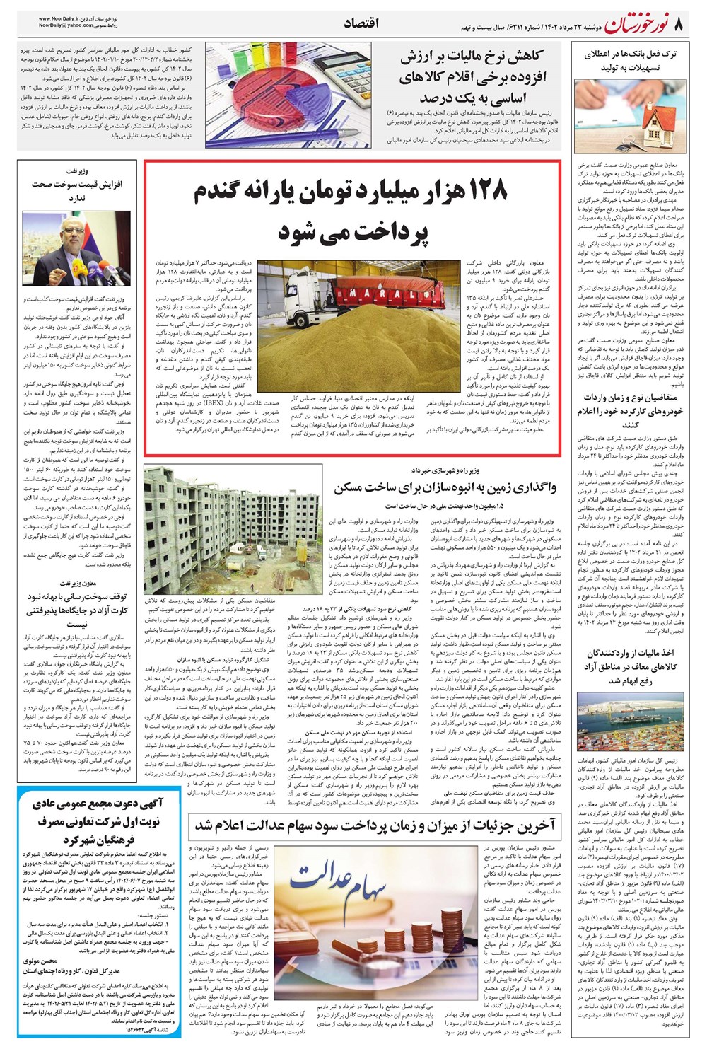 روزنامه تاریخ ۲۳ مرداد ۱۴۰۲