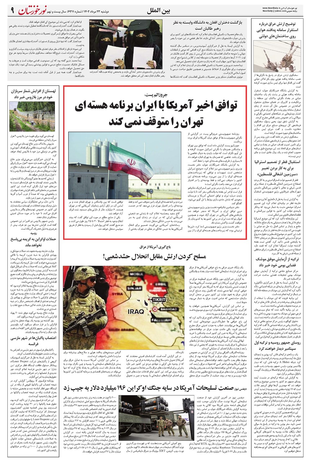 روزنامه تاریخ ۲۳ مرداد ۱۴۰۲