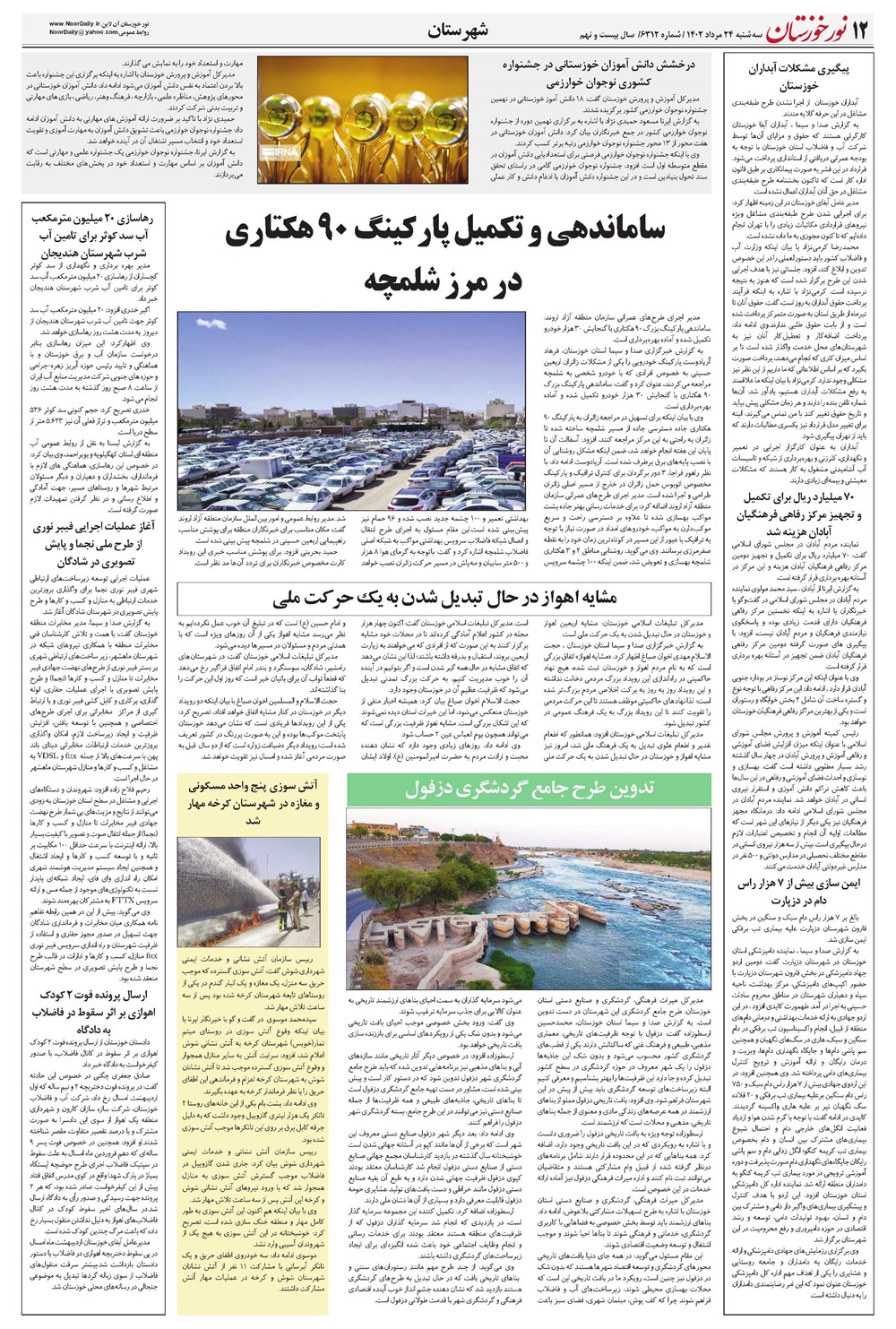 روزنامه تاریخ ۲۴ مرداد ۱۴۰۲