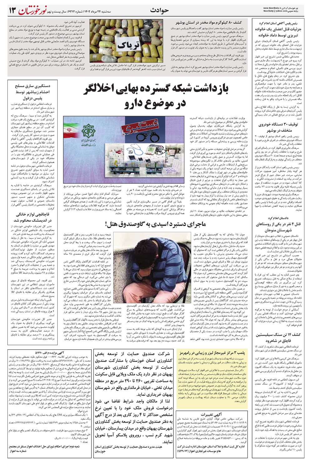 روزنامه تاریخ ۲۴ مرداد ۱۴۰۲